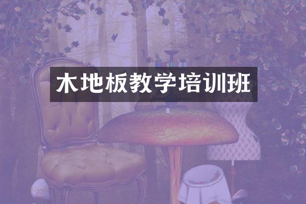 木地板教学培训班