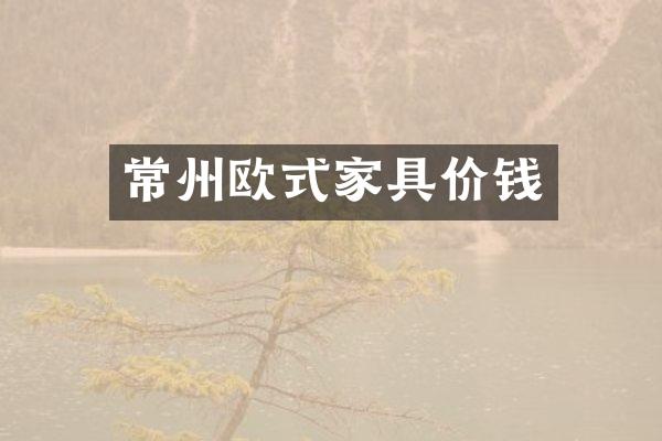 常州欧式家具价钱