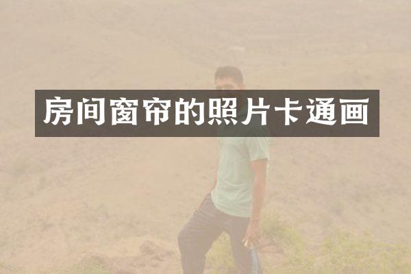 房间窗帘的照片卡通画