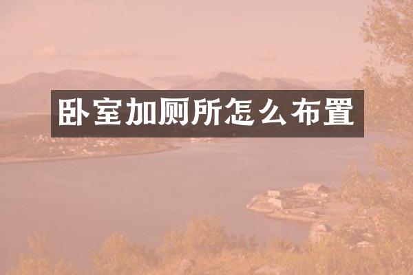 卧室加厕所怎么布置