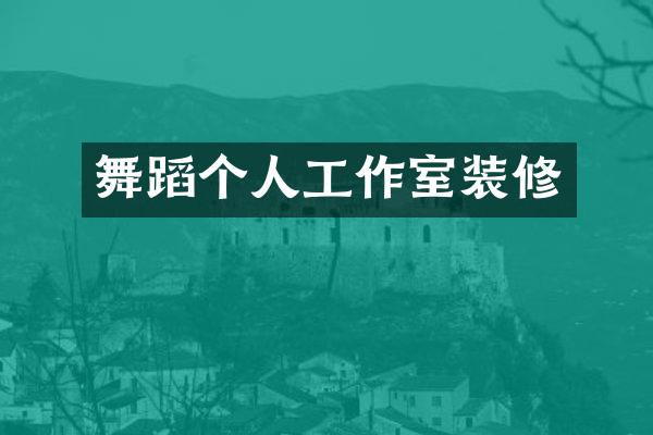 舞蹈个人工作室装修