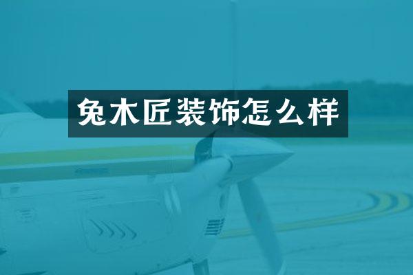 兔木匠装饰怎么样