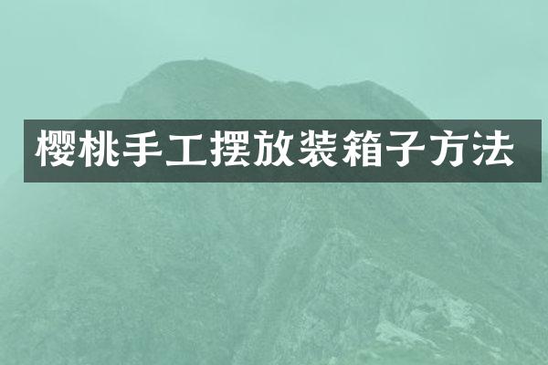 樱桃手工摆放装箱子方法