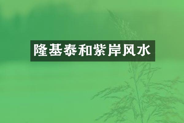 隆基泰和紫岸风水