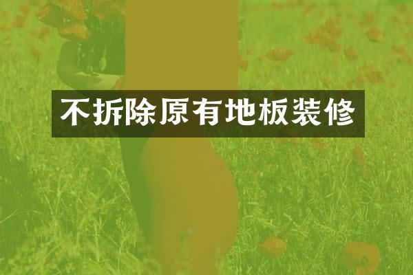 不拆除原有地板装修