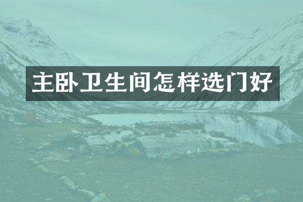 主卧卫生间怎样选门好