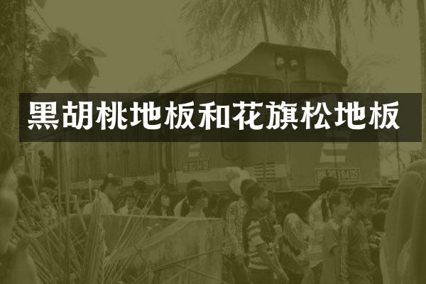 黑胡桃地板和花旗松地板