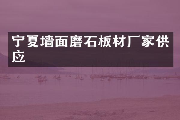 宁夏墙面磨石板材厂家供应
