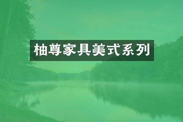柚尊家具美式系列