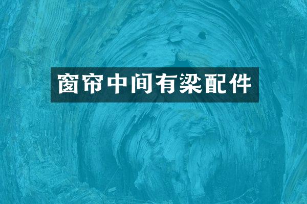 窗帘中间有梁配件