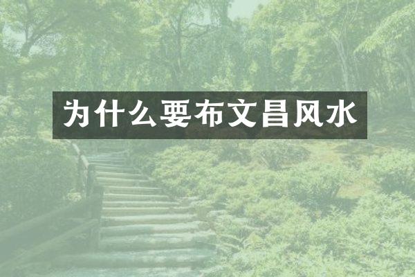 为什么要布文昌风水