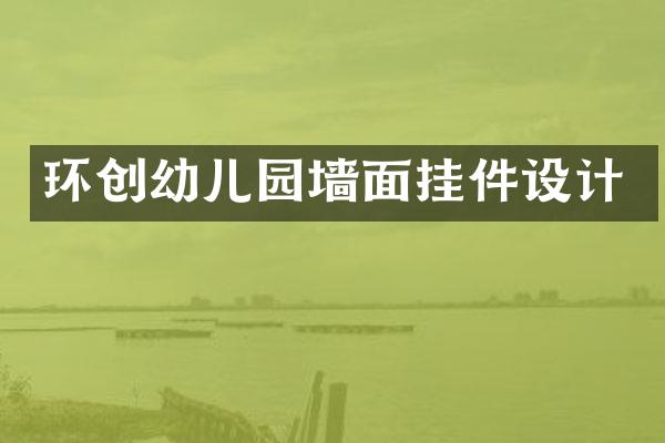 环创幼儿园墙面挂件设计