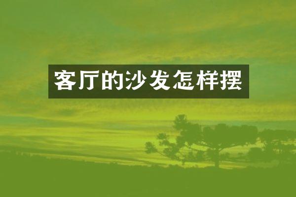 客厅的沙发怎样摆