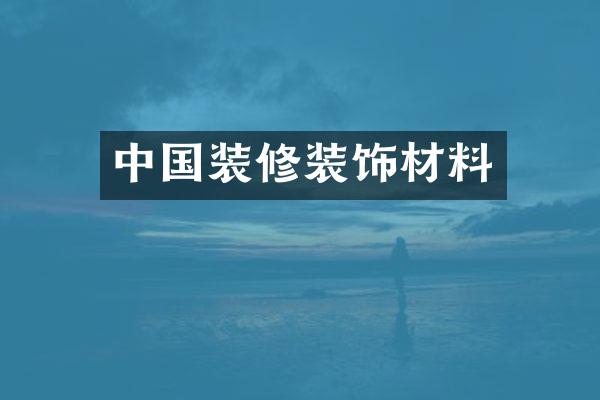 中国装修装饰材料
