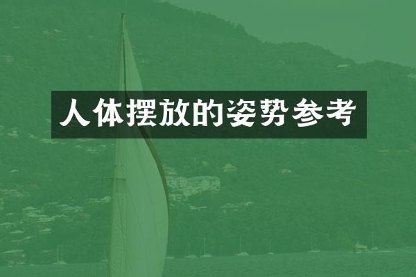 人体摆放的姿势参考