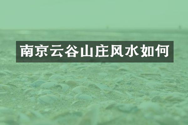 南京云谷山庄风水如何
