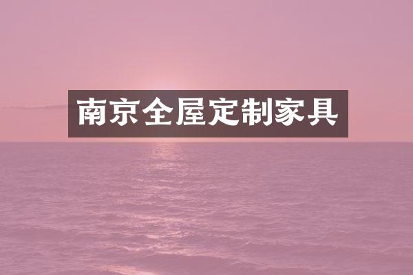 南京全屋定制家具