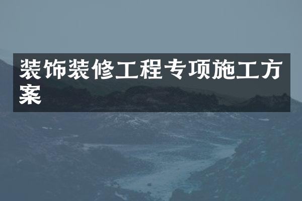 装饰装修工程专项施工方案