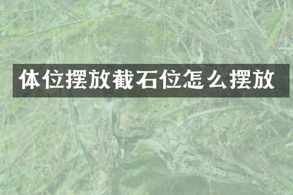 体位摆放截石位怎么摆放