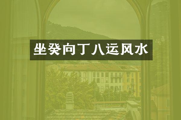 坐癸向丁八运风水