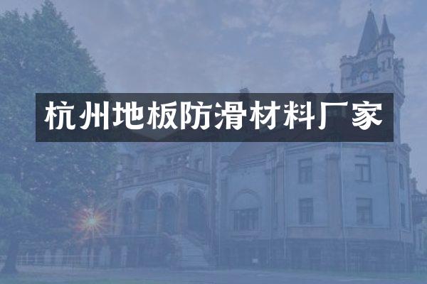 杭州地板防滑材料厂家