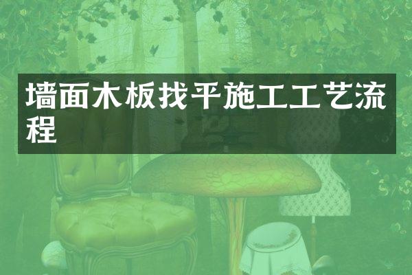 墙面木板找平施工工艺流程