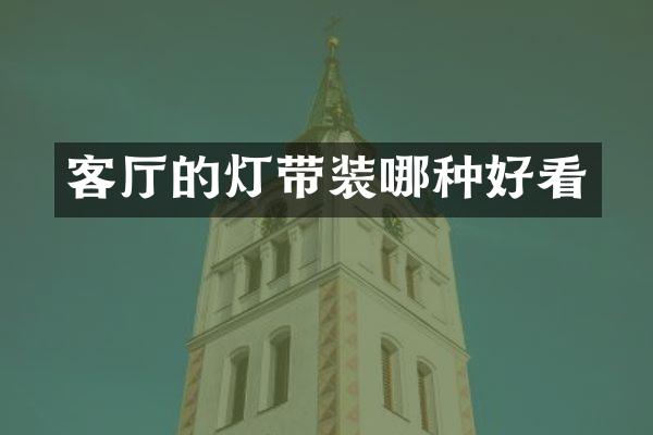 客厅的灯带装哪种好看