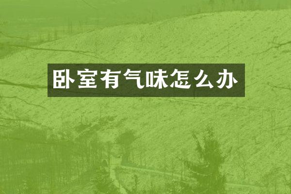 卧室有气味怎么办