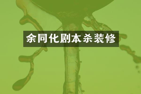 余同化剧本杀装修