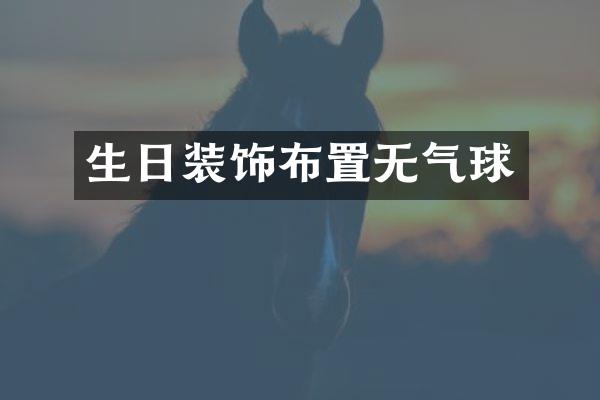 生日装饰布置无气球