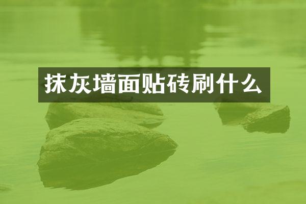 抹灰墙面贴砖刷什么