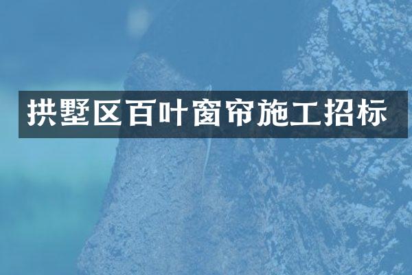 拱墅区百叶窗帘施工招标