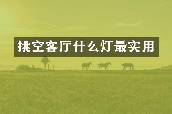 挑空客厅什么灯最实用