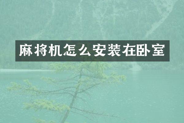 麻将机怎么安装在卧室