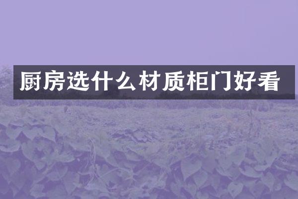 厨房选什么材质柜门好看