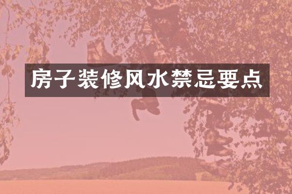 房子装修风水禁忌要点