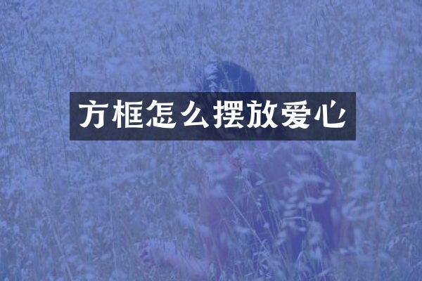 方框怎么摆放爱心