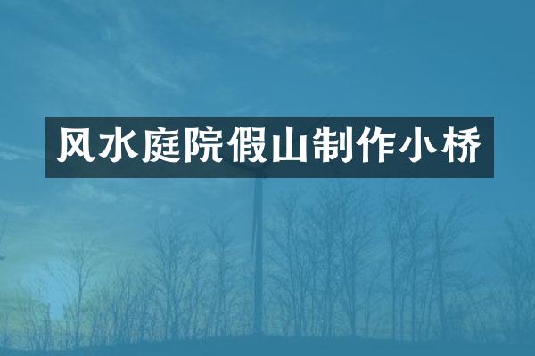 风水庭院假山制作小桥