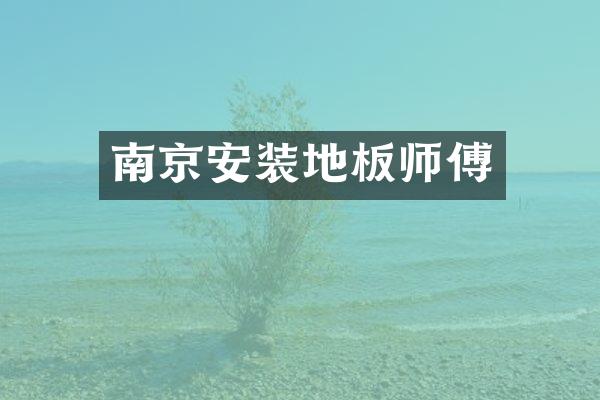 南京安装地板师傅