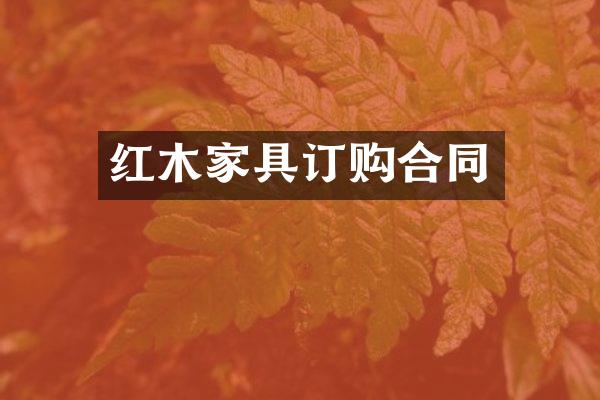 红木家具订购合同