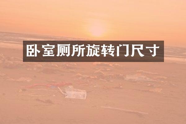卧室厕所旋转门尺寸