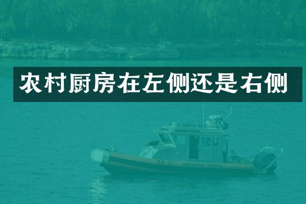 农村厨房在左侧还是右侧