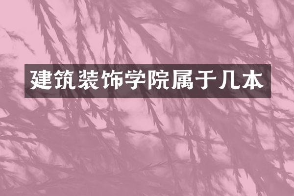 建筑装饰学院属于几本