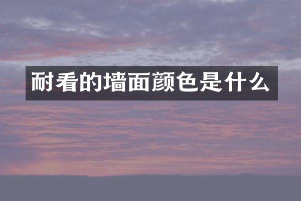 耐看的墙面颜色是什么