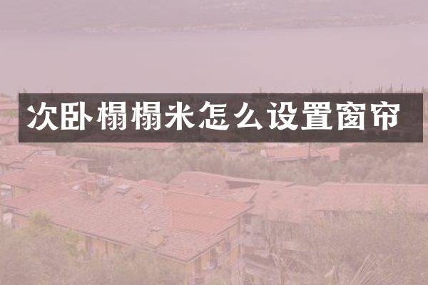 次卧榻榻米怎么设置窗帘