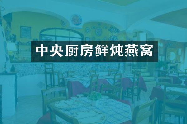 中央厨房鲜炖燕窝