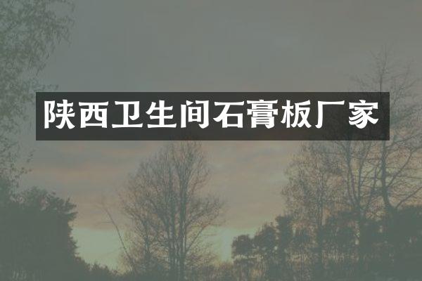 陕西卫生间石膏板厂家