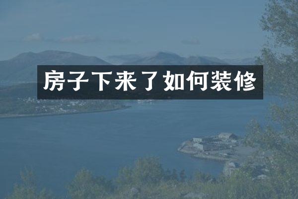 房子下来了如何装修