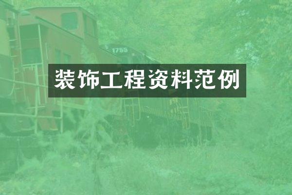 装饰工程资料范例