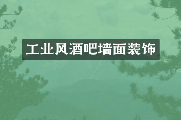 工业风酒吧墙面装饰